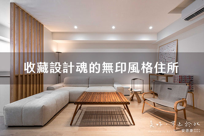 收藏設計魂的無印風格住所