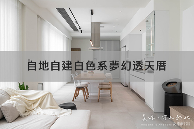 自地自建的白色系透天厝