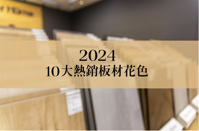 2024年10大熱銷板材花色