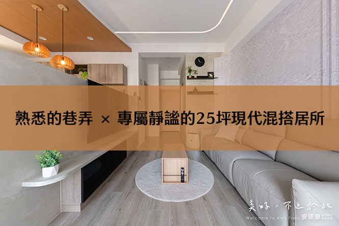 熟悉的巷弄×專屬靜謐的25坪現代混搭居所