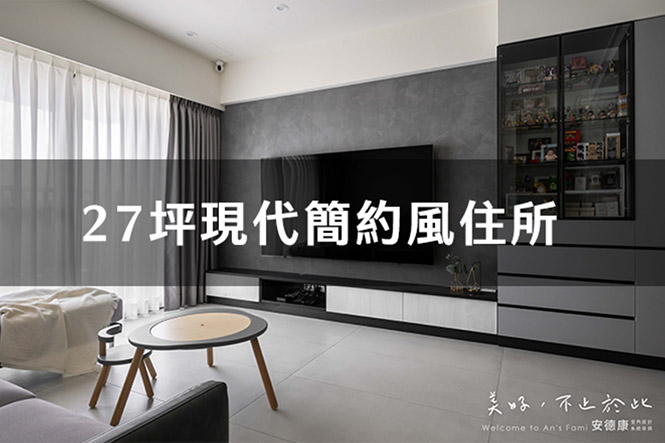 27坪現代簡約風住所