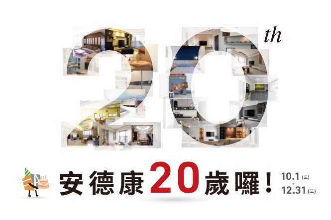 安德康20週年慶~家的美好不止於此