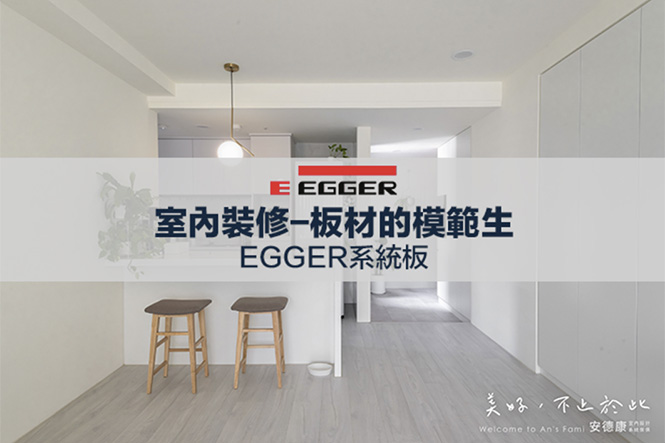 EGGER板材的好 不能只有我知道