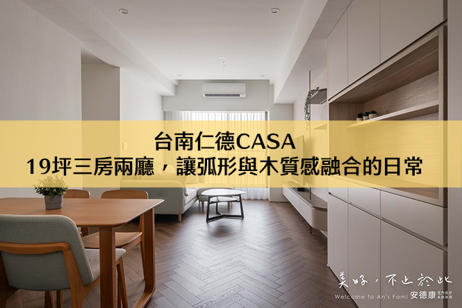 台南仁德CASA｜19坪三房兩廳，讓弧形與木質感融合的日常
