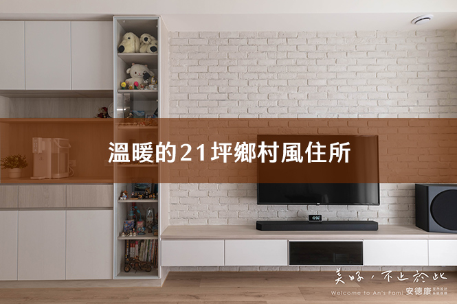 溫暖的21坪鄉村風住所