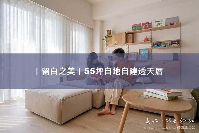 ｜留白之美｜55坪自地自建透天厝