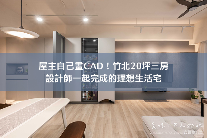屋主自己畫CAD！竹北20坪三房，設計師一起完成的理想生活宅
