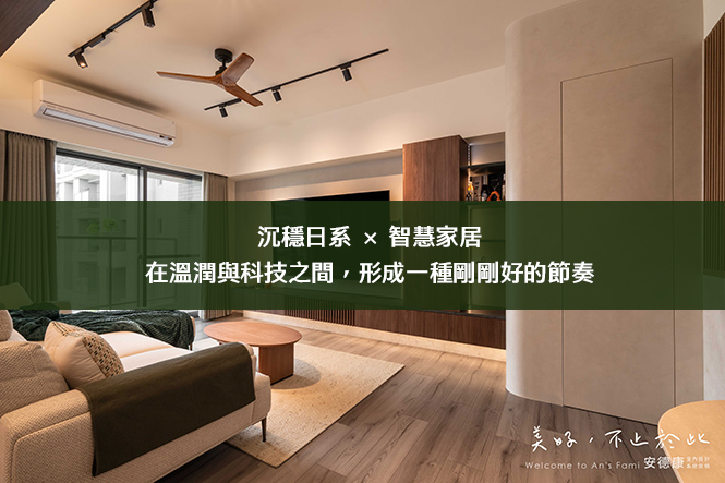 沉穩日系 × 智慧家居。在溫潤與科技之間，形成一種剛剛好的節奏