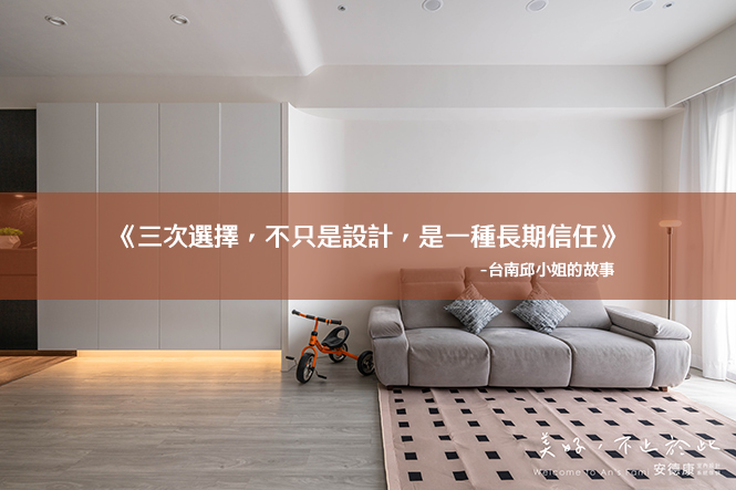 《三次選擇，不只是設計，是一種長期信任》-台南邱小姐的故事
