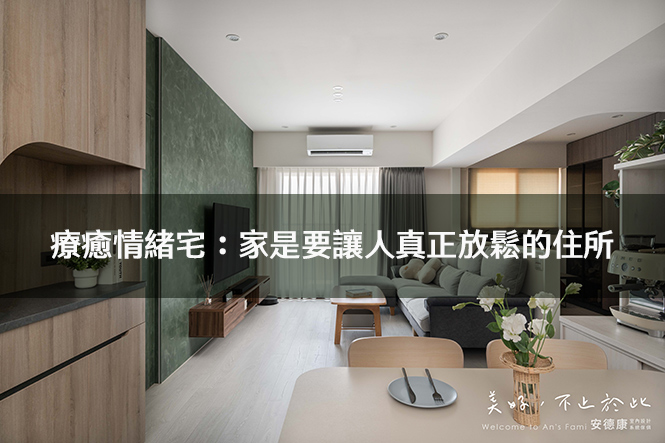 療癒情緒宅： 家是要讓人真正放鬆的住所