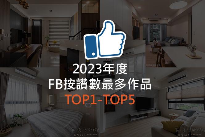 2023年度 FB按讚數最多TOP1~TOP5