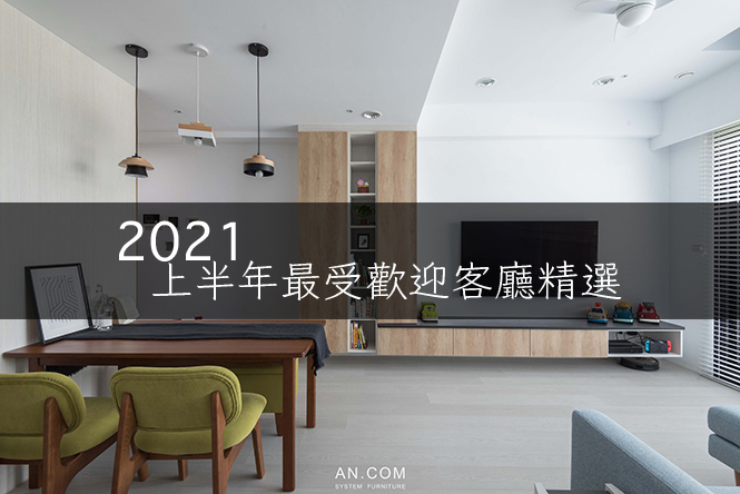 2021上半年最受歡迎客廳精選