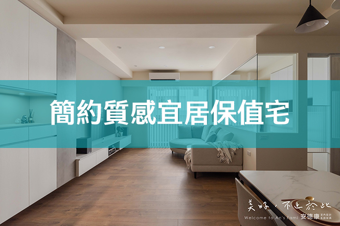 簡約質感宜居保值宅 : 22 坪三房的簡約自住提案