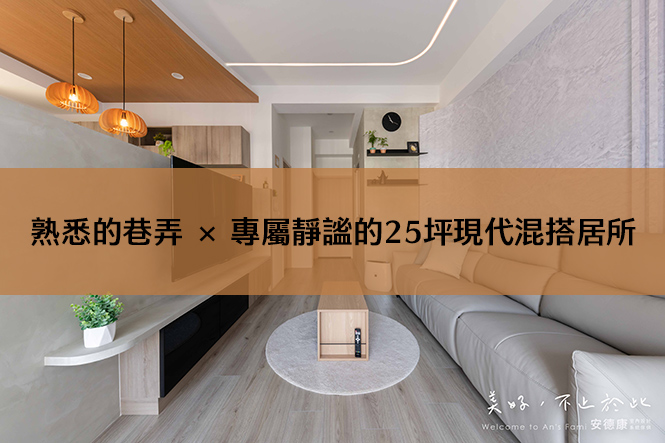 熟悉的巷弄×專屬靜謐的25坪現代混搭居所