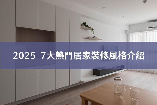 2025年7大熱門居家裝修風格介紹室