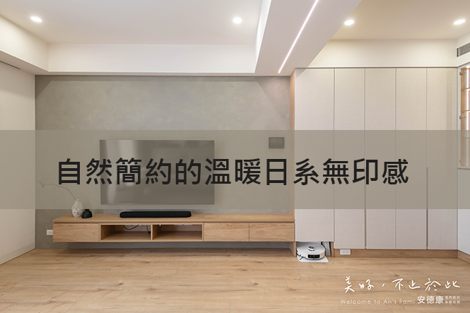 自然簡約的溫暖日系無印感
