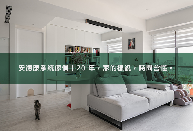 安德康系統傢俱｜20 年，家的樣貌，時間會懂。