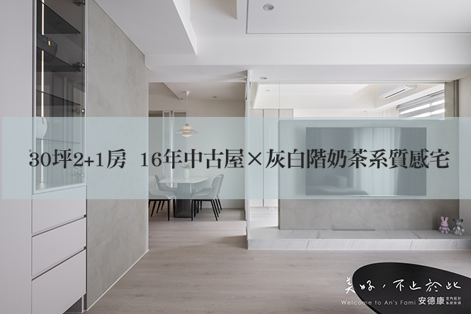 30坪 2+1房｜16年舊屋翻新｜灰白階×奶茶系的柔光之家