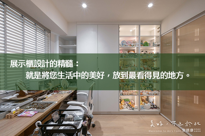 展示櫃設計的精髓：就是將您生活中的美好，放到最看得見的地方。