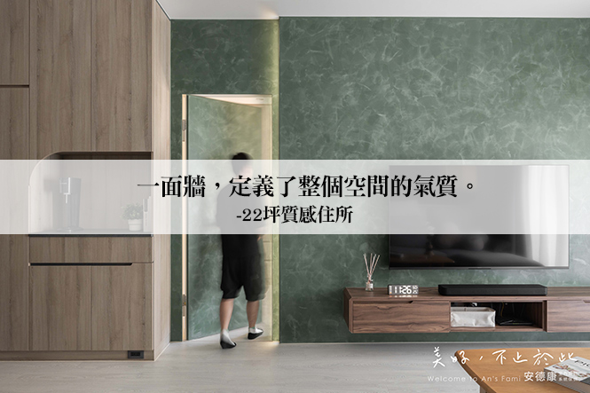 一面牆，定義了整個空間的氣質。