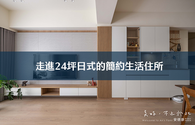 走進24坪日式的簡約生活住所